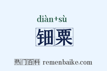 钿粟是什么意思的图片